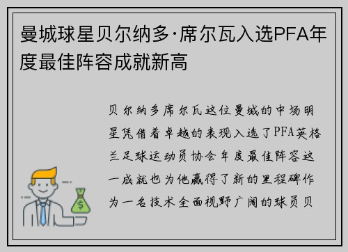 曼城球星贝尔纳多·席尔瓦入选PFA年度最佳阵容成就新高