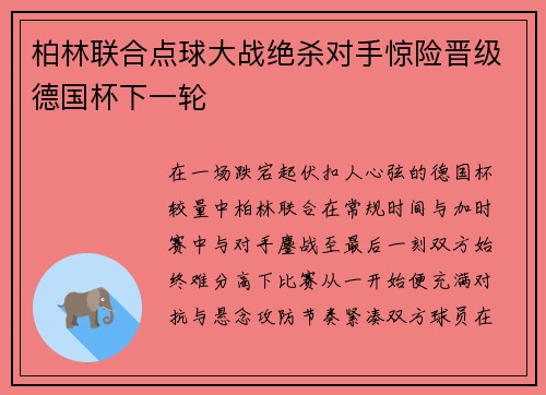 柏林联合点球大战绝杀对手惊险晋级德国杯下一轮
