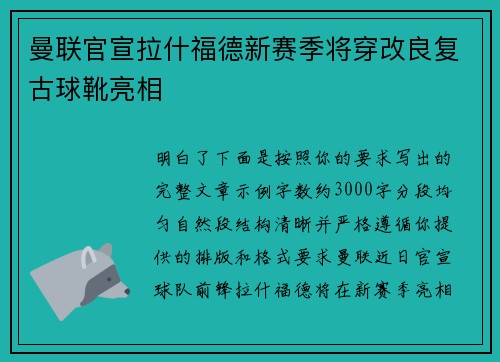 曼联官宣拉什福德新赛季将穿改良复古球靴亮相