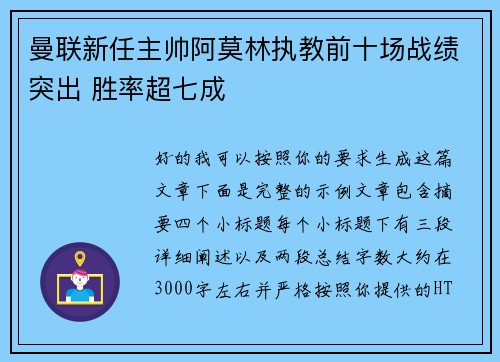 曼联新任主帅阿莫林执教前十场战绩突出 胜率超七成
