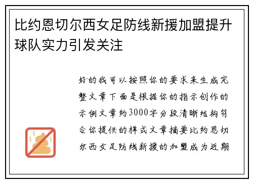 比约恩切尔西女足防线新援加盟提升球队实力引发关注