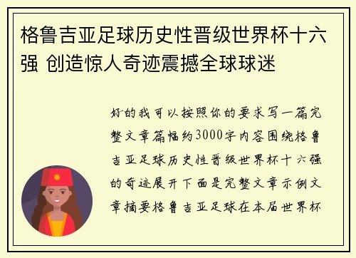 格鲁吉亚足球历史性晋级世界杯十六强 创造惊人奇迹震撼全球球迷