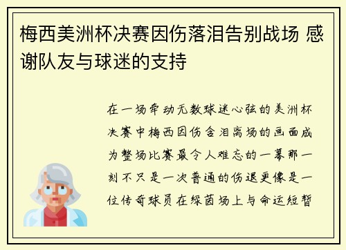 梅西美洲杯决赛因伤落泪告别战场 感谢队友与球迷的支持