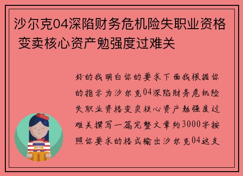 沙尔克04深陷财务危机险失职业资格 变卖核心资产勉强度过难关