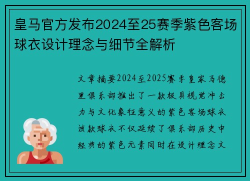 皇马官方发布2024至25赛季紫色客场球衣设计理念与细节全解析