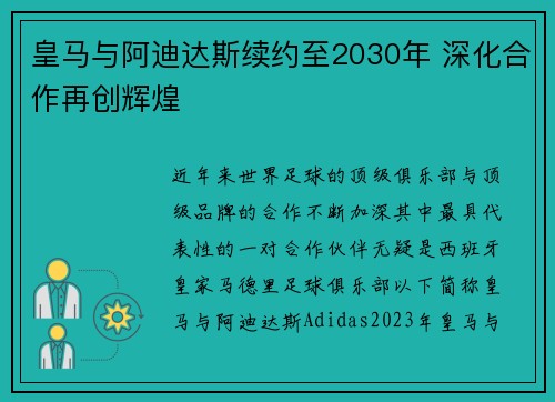 皇马与阿迪达斯续约至2030年 深化合作再创辉煌 皇马与阿迪达斯续约至2030年 深化合作再创辉煌