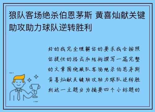 狼队客场绝杀伯恩茅斯 黄喜灿献关键助攻助力球队逆转胜利 狼队客场绝杀伯恩茅斯 黄喜灿献关键助攻助力球队逆转胜利