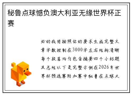 秘鲁点球憾负澳大利亚无缘世界杯正赛 秘鲁点球憾负澳大利亚无缘世界杯正赛