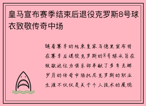 皇马宣布赛季结束后退役克罗斯8号球衣致敬传奇中场 皇马宣布赛季结束后退役克罗斯8号球衣致敬传奇中场