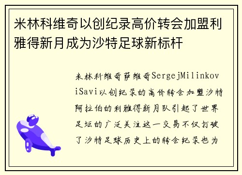 米林科维奇以创纪录高价转会加盟利雅得新月成为沙特足球新标杆