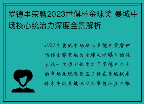 罗德里荣膺2023世俱杯金球奖 曼城中场核心统治力深度全景解析