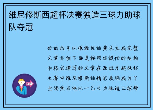 维尼修斯西超杯决赛独造三球力助球队夺冠