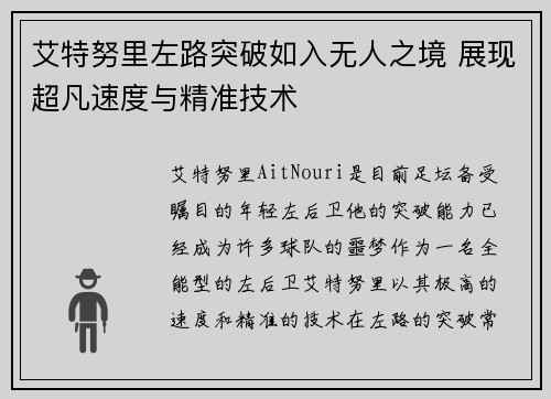 艾特努里左路突破如入无人之境 展现超凡速度与精准技术