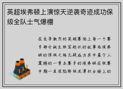 英超埃弗顿上演惊天逆袭奇迹成功保级全队士气爆棚 英超埃弗顿上演惊天逆袭奇迹成功保级全队士气爆棚