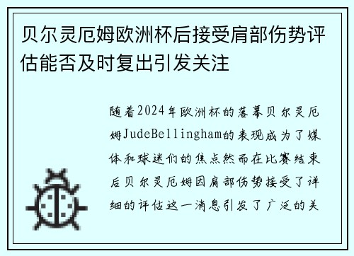 贝尔灵厄姆欧洲杯后接受肩部伤势评估能否及时复出引发关注