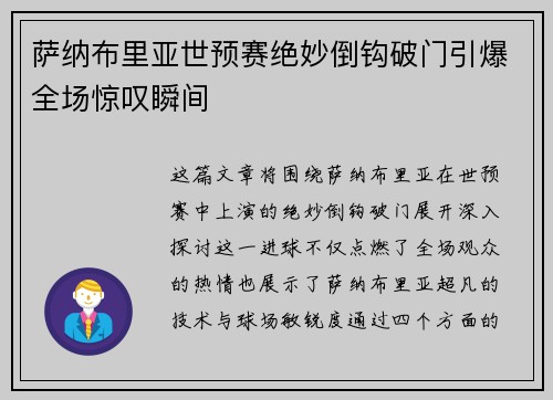 萨纳布里亚世预赛绝妙倒钩破门引爆全场惊叹瞬间