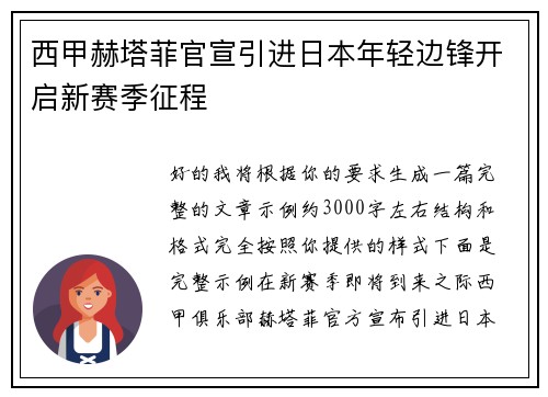 西甲赫塔菲官宣引进日本年轻边锋开启新赛季征程