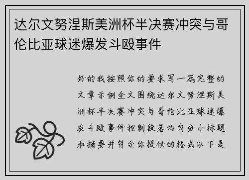 达尔文努涅斯美洲杯半决赛冲突与哥伦比亚球迷爆发斗殴事件
