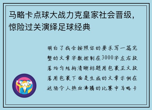 马略卡点球大战力克皇家社会晋级，惊险过关演绎足球经典