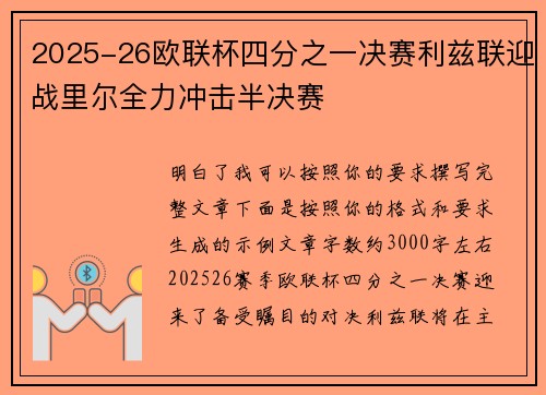 2025-26欧联杯四分之一决赛利兹联迎战里尔全力冲击半决赛