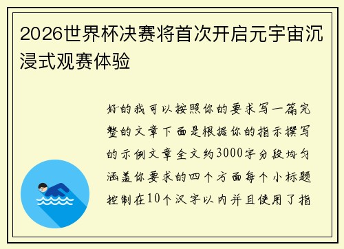 2026世界杯决赛将首次开启元宇宙沉浸式观赛体验 2026世界杯决赛将首次开启元宇宙沉浸式观赛体验
