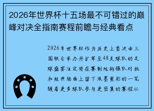 2026年世界杯十五场最不可错过的巅峰对决全指南赛程前瞻与经典看点 2026年世界杯十五场最不可错过的巅峰对决全指南赛程前瞻与经典看点