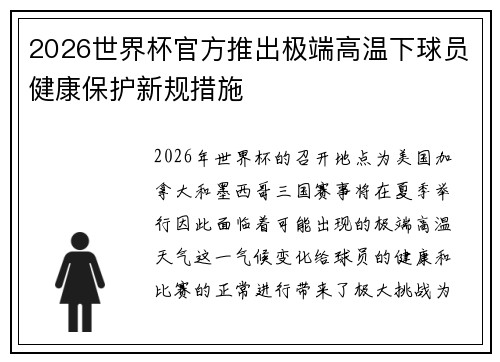 2026世界杯官方推出极端高温下球员健康保护新规措施
