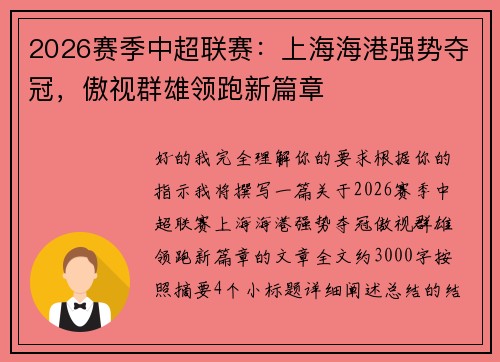 2026赛季中超联赛：上海海港强势夺冠，傲视群雄领跑新篇章