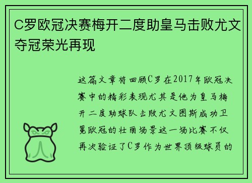 C罗欧冠决赛梅开二度助皇马击败尤文夺冠荣光再现