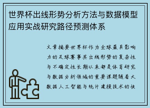 世界杯出线形势分析方法与数据模型应用实战研究路径预测体系 世界杯出线形势分析方法与数据模型应用实战研究路径预测体系