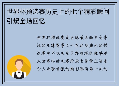 世界杯预选赛历史上的七个精彩瞬间引爆全场回忆 世界杯预选赛历史上的七个精彩瞬间引爆全场回忆