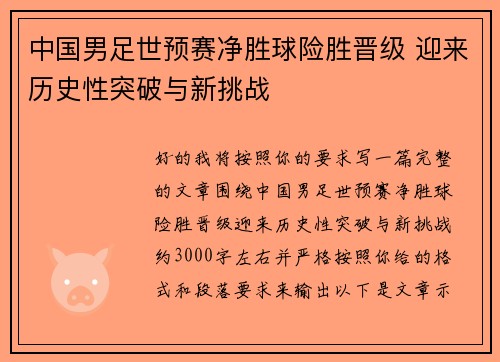 中国男足世预赛净胜球险胜晋级 迎来历史性突破与新挑战