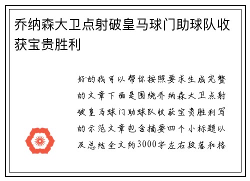 乔纳森大卫点射破皇马球门助球队收获宝贵胜利