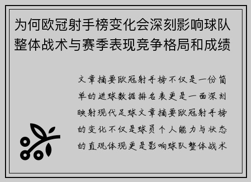 为何欧冠射手榜变化会深刻影响球队整体战术与赛季表现竞争格局和成绩走势分析