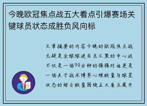 今晚欧冠焦点战五大看点引爆赛场关键球员状态成胜负风向标