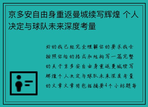 京多安自由身重返曼城续写辉煌 个人决定与球队未来深度考量