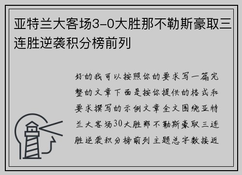 亚特兰大客场3-0大胜那不勒斯豪取三连胜逆袭积分榜前列
