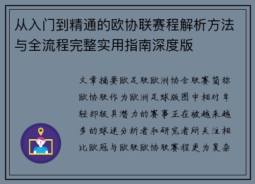 从入门到精通的欧协联赛程解析方法与全流程完整实用指南深度版
