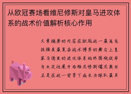 从欧冠赛场看维尼修斯对皇马进攻体系的战术价值解析核心作用