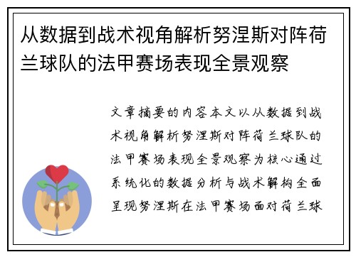 从数据到战术视角解析努涅斯对阵荷兰球队的法甲赛场表现全景观察 从数据到战术视角解析努涅斯对阵荷兰球队的法甲赛场表现全景观察