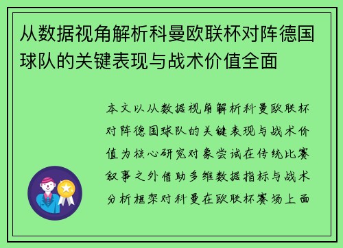从数据视角解析科曼欧联杯对阵德国球队的关键表现与战术价值全面 从数据视角解析科曼欧联杯对阵德国球队的关键表现与战术价值全面