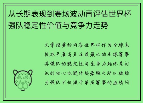 从长期表现到赛场波动再评估世界杯强队稳定性价值与竞争力走势
