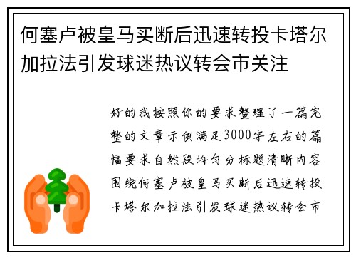 何塞卢被皇马买断后迅速转投卡塔尔加拉法引发球迷热议转会市关注 何塞卢被皇马买断后迅速转投卡塔尔加拉法引发球迷热议转会市关注