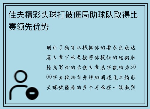 佳夫精彩头球打破僵局助球队取得比赛领先优势
