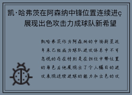 凯·哈弗茨在阿森纳中锋位置连续进球 展现出色攻击力成球队新希望 凯·哈弗茨在阿森纳中锋位置连续进球 展现出色攻击力成球队新希望