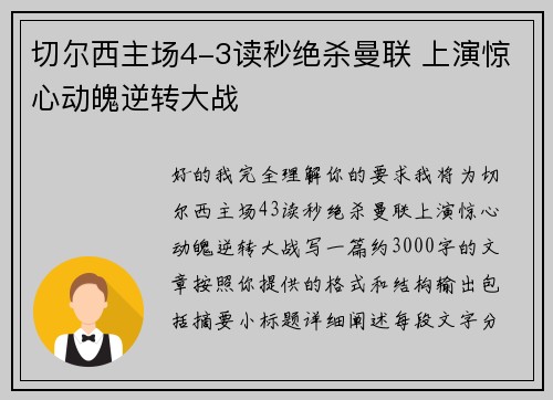 切尔西主场4-3读秒绝杀曼联 上演惊心动魄逆转大战 切尔西主场4-3读秒绝杀曼联 上演惊心动魄逆转大战