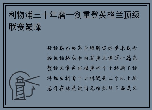 利物浦三十年磨一剑重登英格兰顶级联赛巅峰