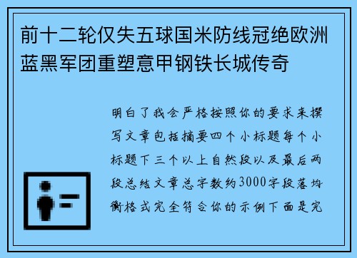 前十二轮仅失五球国米防线冠绝欧洲蓝黑军团重塑意甲钢铁长城传奇