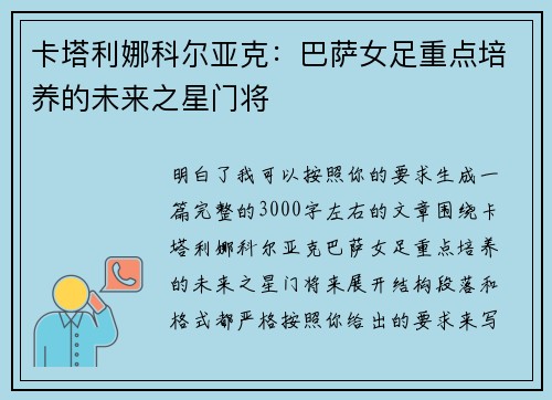 卡塔利娜科尔亚克：巴萨女足重点培养的未来之星门将