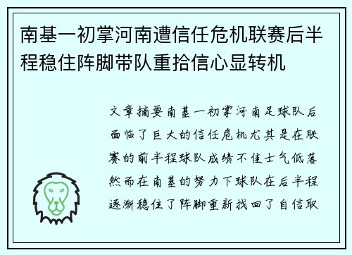 南基一初掌河南遭信任危机联赛后半程稳住阵脚带队重拾信心显转机